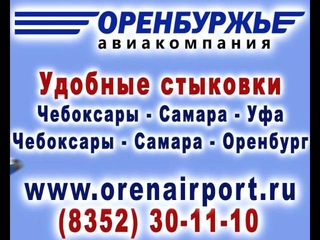 Прямой рейс Чебоксары - Самары