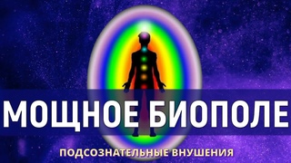 Усиление Энергии и БиополяПодсознательные внушения (Скрытые аффирмации)
