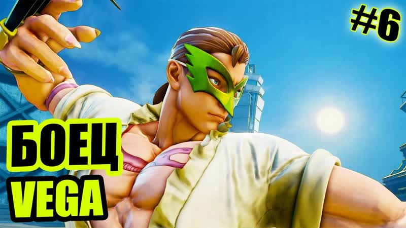 Прохождение Street Fighter V БОЕЦ VEGA