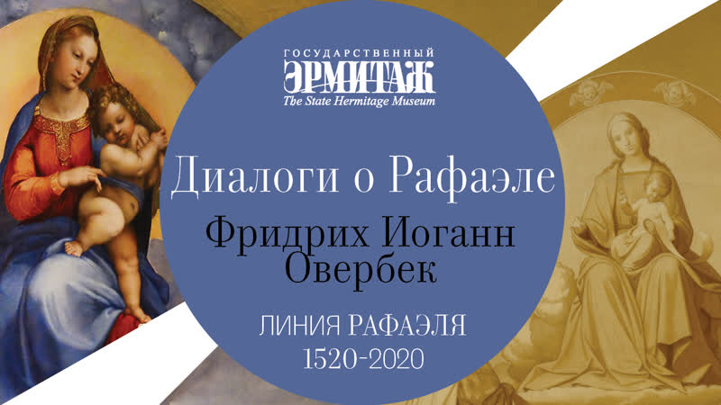 Диалоги о Рафаэле. Выпуск 4. Триумф религии в искусстве :