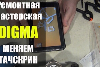 Ремонтная мастерская | Меняем сенсор на планшете #DIGMA.