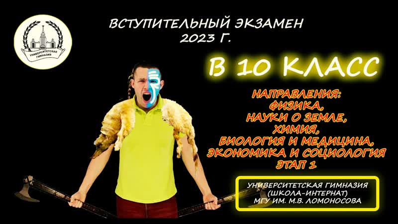 Вступительная в 10 класс (ФИЗ, НОЗ, ХИМ, БИО, СЭ).