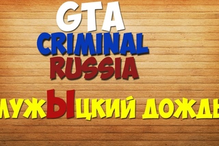 GTA Criminal Russia | URM - RolePlay.| Мужицкий дождь.