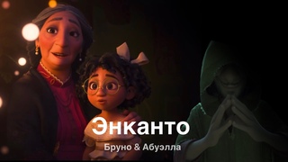 Энканто | Абуэлла & Бруно | Родовая травма