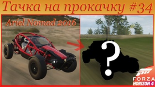 ТАЧКА НА ПРОКАЧКУ!!! ARIEL NOMAD '16 #34 (Forza Horizon 4)