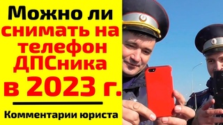 Можно ли в 2023 г. снимать на мобильный телефон сотрудников ДПС (ГИБДД, полиции)?