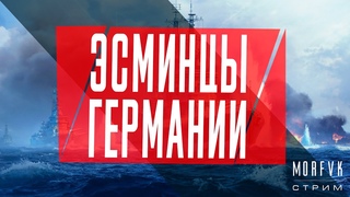 🔴World of warships // Немецкие эсминцы! Ветка на Elbing!