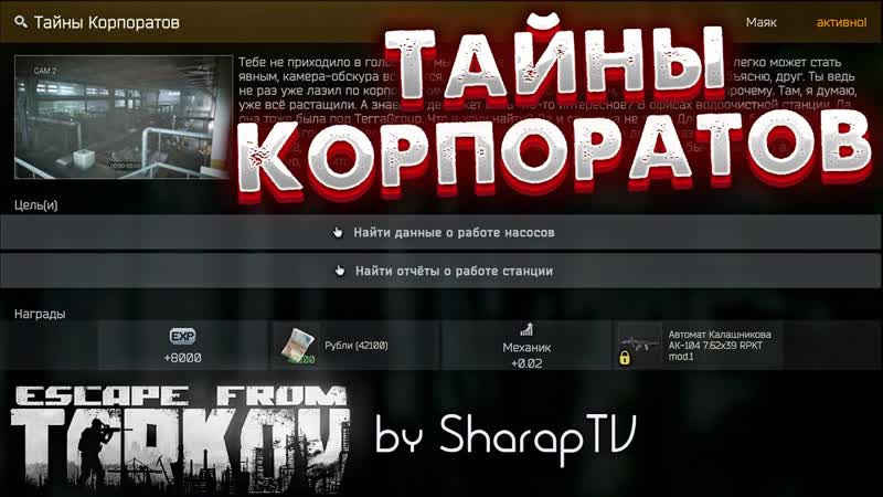 Тайны Корпоратов Маяк: Corporate Secrets on Escape From