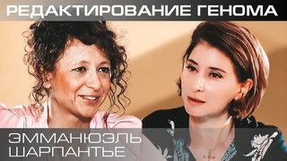 Редактирование генома: игра в Бога или спасение человечества Эммануэль Шарпантье о CRISPR-Cas9