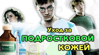 Уход за кожей в ПОДРОСТКОВОМ возрасте