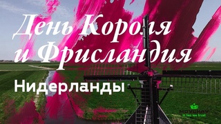 Нидерланды. День Короля и Фрисландия