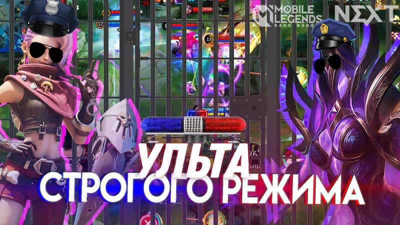 ИКСИЯ и ИВ ПОСАДИ ИХ В КЛЕТКУ УЖАСА. Mobile Legends: Bang
