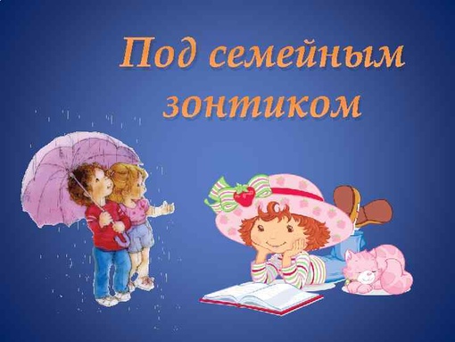 под семейным зонтиком. под семейным зонтиком. под семейным зонтиком заголовок. заставка под семейным зонтиком. под семейным зонтиком заголовок.