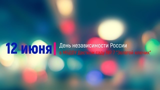 День России - 2022 в МБДОУ Детском саду № 7 “Золотой ключик“