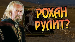 Насколько Сильна Армия Рохана Мир Властелин Колец