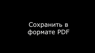 Сохранить в формате PDF раскладку в Графис