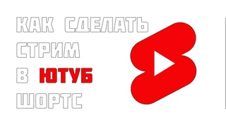 Как Сделать Стрим в Ютуб Shorts за Минуту