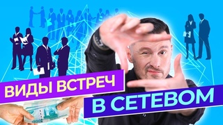 Виды встреч в сетевом бизнесе, которые увеличат ваш доход. Индивидуальные и групповые встречи в млм.