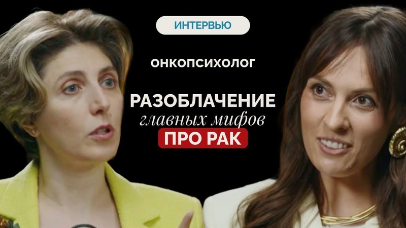 Как победить рак Елена Тер Аванесова о психосоматике