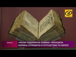 ​Раритетное издание «Малая подорожная книжка» отправится в просветительский тур по Европе