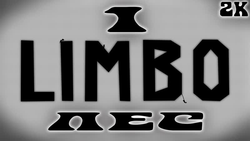 Limbo Прохождение 1 Лес ( 1 8 ) Без смертей
