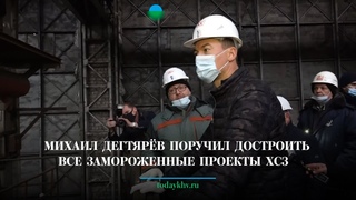 Михаил  Дегтярёв  поручил  достроить все замороженные  проекты  Хабаровского судостроительного