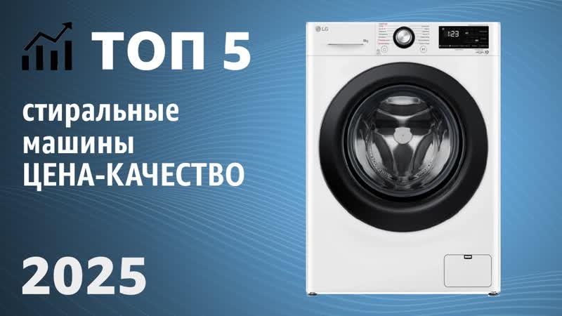 ТОП 5. Лучшие стиральные машины ЦЕНА КАЧЕСТВО. Рейтинг 2025