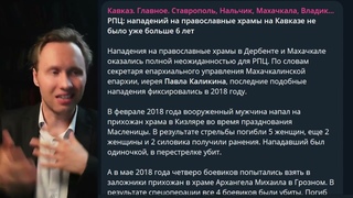Что всплыло после страшных событий в Дагестане, халатность, экстремизм, коррупция