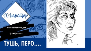 Тушь, перо...