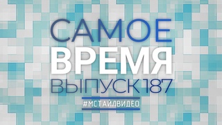 🔥 НДС за 3-й квартал, льгота по взносам для IT, зависимый от заказчика самозанятый | САМОЕ ВРЕМЯ 187