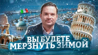 Почему в Италии в квартирах всегда так холодно Скрытые ограничения