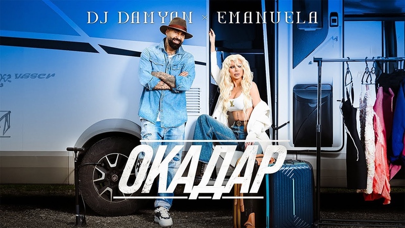 DJ Damyan x Emanuela Okadar, DJ Дамян и Емануела Окадар, Official Video