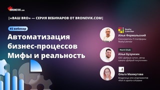 Автоматизация бизнес-процессов в посуточном бизнесе. Второй вебинар #Bronevikcom серии Ваш Bro