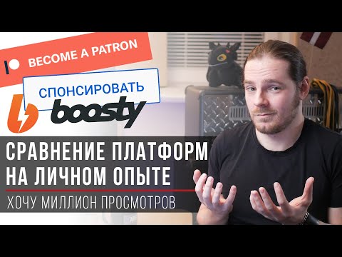 Спонсорство ютуба, Patreon или Boosty что