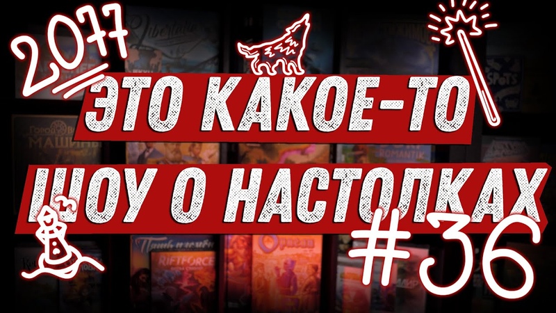 ЭКШОН, 36 Про рубашки, Киберпанк и Первые