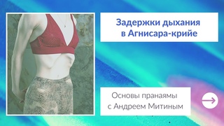 Задержки дыхания в Агнисара-крийе. Практика | Урок 9 | Основы пранаямы с Андреем Митиным