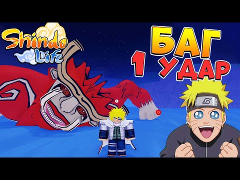 Шиндо Лайф БАГ как убить хвостого с 1 удара Глитч на 4