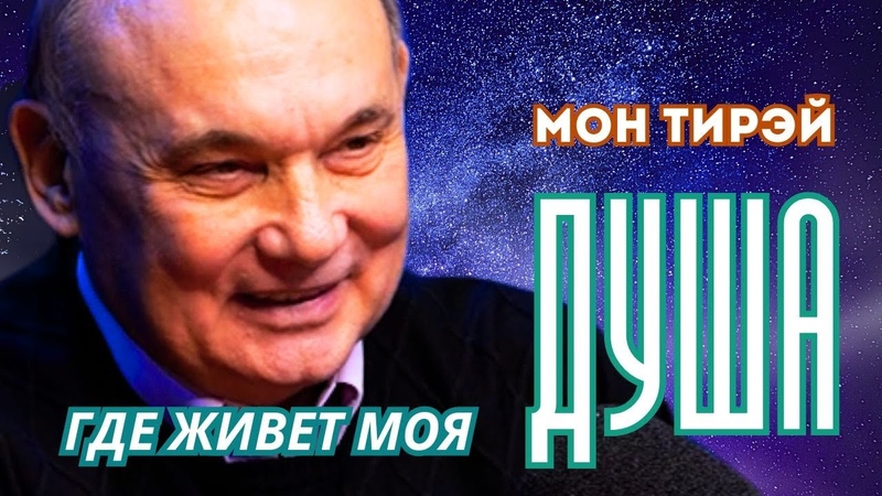 Где живет моя душа. Мон Тирэй. Часть