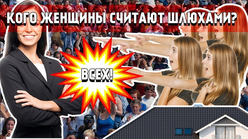 Кого женщины считают шлюхами, Кого унижают женщины,