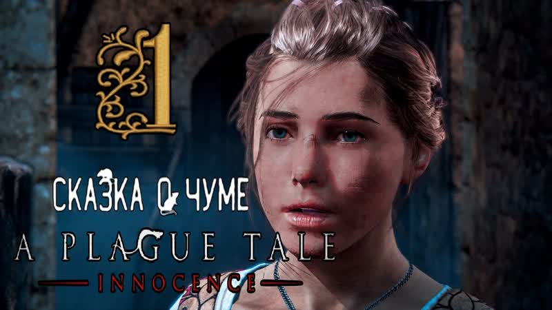 ИСТОРИЯ ДЕ РУН A Plague Tale: Innocence прохождение,