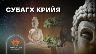 Субагх Крийя
