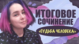 Пишем вместе итоговое сочинение