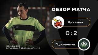 Ярославка 0-2 Подснежники, обзор матча