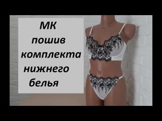 Пошив комплекта нижнего белья из сеточки и вышивки на сетке