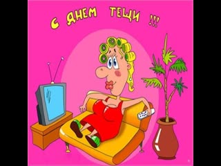 С днем рождения теща открытка с поздравлением