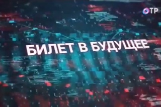 БИЛЕТ В БУДУЩЕЕ (ОТРЫВОК ИЗ ФИЛЬМА, ТЕЛЕКАНАЛ ОТР)