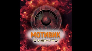 МОТИВИК - Магнит