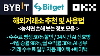 비트겟? 바이비트? OKX? 어떤 거래소를 선택해야 손해를 안보는지 알려드립니다(&