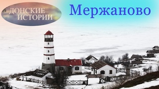 История хутора Мержаново в Ростовской области.