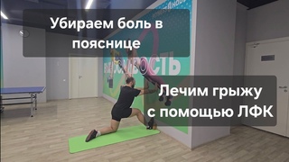 Убираем боль в пояснице. Лечение грыжи с помощью ЛФК.